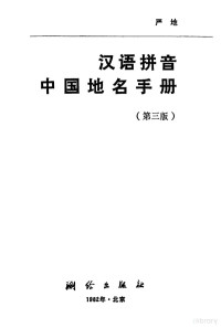 严地著 — 汉语拼音中国地名手册 汉英对照 第3版