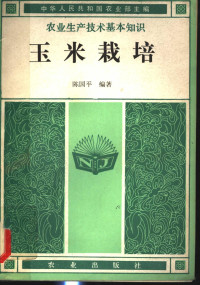 陈国平编著；中华人民共和国农业部主编 — 玉米栽培