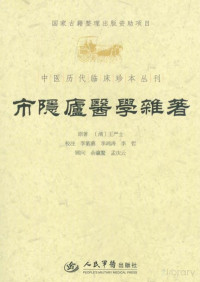 CNKI, (清)王严士原著 , 李紫慕, 李鸿涛, 李哲校注, 王严士, 李紫慕, 李鸿涛, 李哲, （清）王严士原著；李紫慕，李鸿涛，李哲校注 — 市隐庐医学杂著 (清)王严士原著