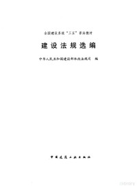 中华人民共和国建设部体改法规司编, 中华人民共和国建设部体改法规司编, 建设部体改法规司, 中華人民共和國建設部體改法規司編, 中國 — 建设法规选编