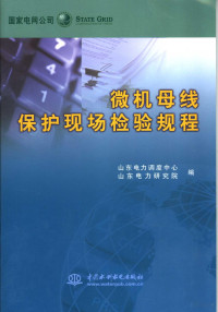 马杰主编；山东电力调度中心，山东电力研究院编, 马杰主编 , 山东电力调度中心, 山东电力研究院编, 马杰, 山东电力研究院, Shan dong dian li yan jiu yuan, 山东电力调度中心, 山东电力调度中心, 山东电力研究院编, 马杰, 山东电力调度中心, 山东电力研究院 — 微机母线保护现场检验规程