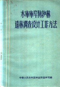 中华人民共和国林业部造林司编 — 水库库岸防护林造林调查设计工作方法