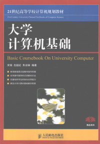 宋瑞等编著, 宋瑞, 左超红, 朱训林编著, 宋瑞, 左超红, 朱训林 — 大学计算机基础