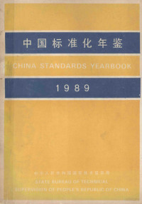 中华人民共和国国家技术监督局编, 中华人民共和国国家技术监督局编, 国家技术监督局, 中华人民共和国国家技术监督局编, 中国 — 中国标准化年鉴 1989