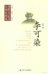 李良著, Li Liang zhu, 李良, author — 江苏历代名人传记丛书 李可染