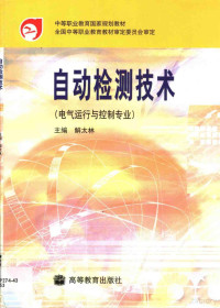 解太林主编, 主编解太林 , 责任主审吴锡龙 , 审稿黃正荣, 陈泉林, 解太林, 解太林主编, 解太林 — 自动检测技术