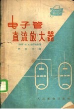 （苏）勃列依多（И.Я.Брейдо）著；钟佐华译 — 电子管直流放大器