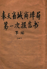 （解放前）奉天省城商埠局编 — 奉天省城商埠局第一次报告书 下编