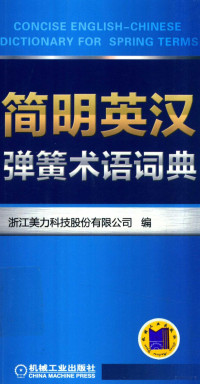 浙江美力科技股份有限公司编, 浙江美力科技股份有限公司编, 干戈, 浙江美力科技公司 — 简明英汉弹簧术语词典