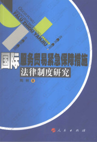 陶林著, 陶林, 1962-, 陶林著, 陶林 — 国际服务贸易紧急保障措施法律制度研究