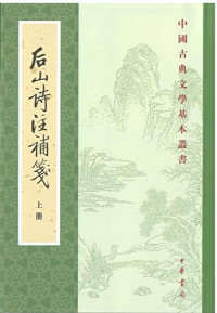 （宋）陈师道撰；（宋）任渊注；昌广生补笺昌怀辛整理, Mao, Guangsheng, 陈师道, 1053-1102, 冒廣生, 1873-1959, Guangsheng Mao, 陳師道, 1053-1102 — 后山诗注补笺