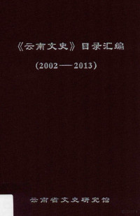 云南省文史研究馆编 — 《云南文史》目录汇编 2002-2013