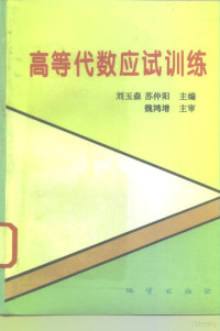 刘玉森，苏仲阳主编, Chunsen Wang, (shu xue), Yusen Liu, (shu xue), Zhongyang Su, (shu xue), 刘玉森, 苏仲阳主编 , 王春森. . . [等] 编, 王春森, 刘玉森, 苏仲阳 — 高等代数应试训练