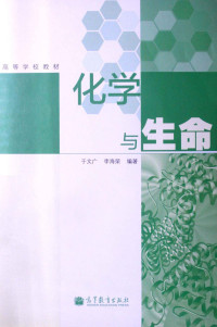 于文广，李海荣编著, 于文广, 李海荣编著, 李海荣, Li hai rong, 于文广 — 化学与生命