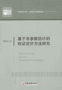 樊鹏英著, 樊鵬英 — 基于非参数估计的权证定价方法研究