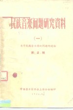 中国音乐家协会上海分会编 — 民族音乐问题研究资料 1 第2辑