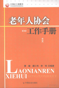 Pdg2Pic, 曹健，龚仁伟，李伟编著 — 老年人协会工作手册