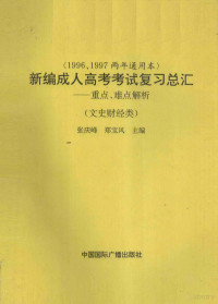 张庆峰，郑宝风主编, 张庆峰, 郑宝风主编, 张庆峰, 郑宝风, 张庆峰, 郑宝风主编, 郑宝风, 张庆峰 — 新编成人高考考试复习总汇 重点、难点解析 文史财经类