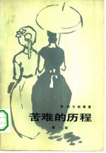 （俄）托尔斯泰（А.Н.Толстой）著；朱雯译 — 苦难的历程 第1部 两姊妹