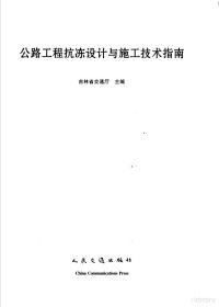 吉林省交通厅主编 — 公路工程抗冻设计与施工技术指南