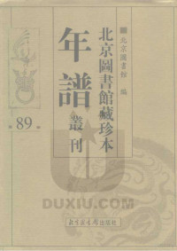 北京图书馆 — 北京图书馆藏珍本年谱丛刊 第89册