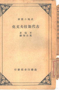 （法）来瑞（Louis Paul Marie Leger）著；万良炯译 — 古代斯拉夫文化