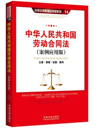 中国法制出版社 编, 中国法制出版社编, 中国法制出版社, 中国法制出版社著, 中国法制出版社 — 中华人民共和国劳动争议调解仲裁法:立案·管辖·证据·裁判