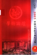  — 2005中国美容医学论文集学术论坛