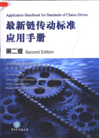 全国链传动标准化技术委员会，杭州东华链条总厂编著, 全国链传动标准化技术委员会, 杭州东华链条总厂编著, 杭州东华链条总厂, Hang zhou dong hua lian tiao zong chang, 全国链传动标准化技术委员会 — 最新链传动标准应用手册