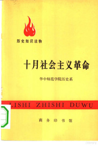 华中师范学院历史系 — 历史知识读物 十月社会主义革命