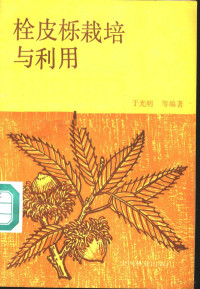 傅焕光，于光明等编著 — 栓皮栎栽培与利用