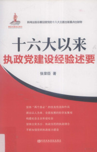 张荣臣编, 張榮臣 — 十六大以来执政党建设经验述要