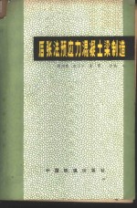 姚训惠，沈玉兰，孟雷合编 — 后张法预应力混凝梁制造