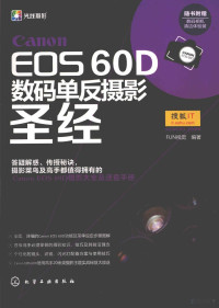 FUN视觉编著 — CANON EOS 60D数码单反摄影圣经