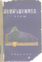 孙可群编著 — 温室建筑与温室植物生态