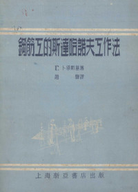 （苏）卜梁斯基（Г.Полянский）撰；赵骅译 — 钢筋工的斯达哈诺夫工作法