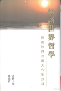 钱德拉，池田大作著 — 畅谈世界哲学 钱德拉与池田大作对谈录