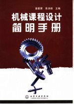 骆素君，朱诗顺主编 — 机械课程设计简明手册