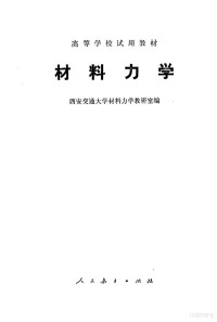 西安交通大学材料力学教研室编 — 材料力学