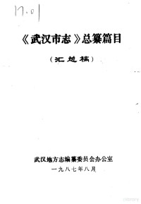 武汉地方志编纂委员会办公室 — 《武汉市志》总纂篇目 汇总稿