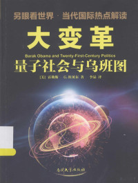 （美）霍勒斯·G.坎贝尔著 — 大变革：量子社会与乌班图