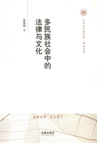 张晓辉著, Zhang Xiaohui zhu, 张晓辉, 1955- author — 多民族社会中的法律与文化