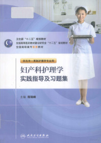 程瑞峰主编, 程瑞峰主编, 程瑞峰 — 妇产科护理学实践指导及习题集