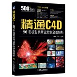 本社编, 5DS+公司编著, 北京五谛风格动画制作公司 — 精通C4D-5DS+影视包装商业案例全面解析