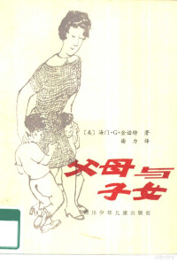 （美）金诺特（Ginott，H.G.）著；谢力译 — 父母与子女