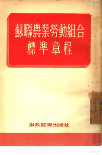 苏联人民委员会，联共（布）中央委员会批准，经济资料编辑委员会译 — 苏联农业劳动组合标准章程