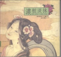 华三川著 — 浓妆淡抹