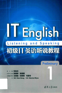 司炳月，张婉婷，张晓博，王珞珈，刘菁菁著 — 初级IT英语听说教程 1