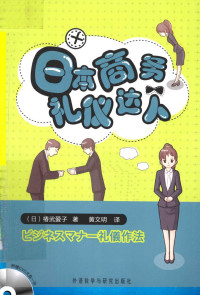 （日）椿武爱子著；黄文明译 — 日本商务礼仪达人