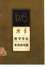 《学术研究》编辑部编 — 广东哲学学会1978年年会论文选